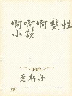 啊啊啊双性调教小说