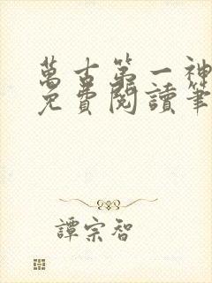 万古第一神小说免费阅读笔趣阁