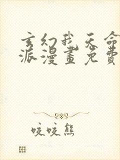 玄幻我天命大反派漫画免费封面