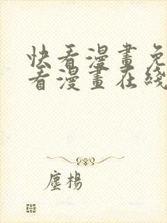 快看漫画免费观看漫画在线看