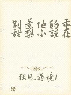 别惹他的乖乖小甜梨小说在线阅读