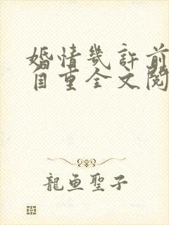 婚情几许前夫请自重全文阅读