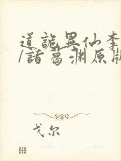 道诡异仙李火旺/诸葛渊原版小说