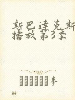 斯巴达克斯在线播放第3季