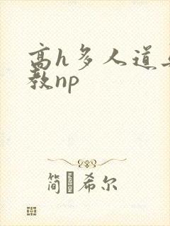 高h多人道具调教np