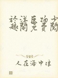 于洋巨物少年笔趣阁免费阅读无弹窗