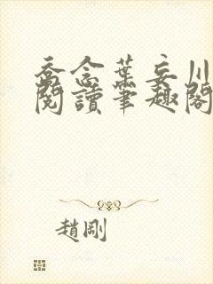 乔念叶妄川免费阅读笔趣阁