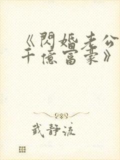 《闪婚老公竟是千亿富豪》小说封面