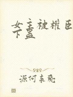 女主被权臣囚禁下蛊