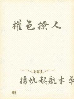 权色撩人