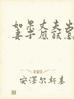 如果丈夫出轨了妻子应该怎么办呢