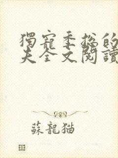 独宠季总的小娇夫全文阅读免费