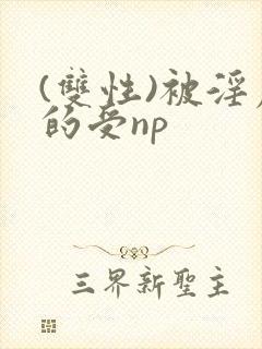 (双性)被淫虐的受np