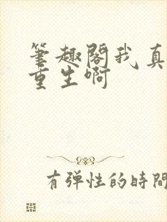 笔趣阁我真没想重生啊