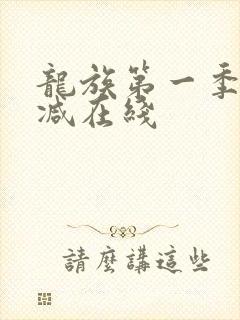 龙族第一季无删减在线