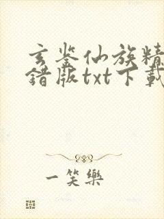 玄鉴仙族精校无错版txt下载