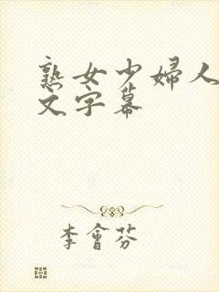 熟女少妇人妻中文字幕