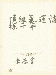 顶级气运悄悄修练千年