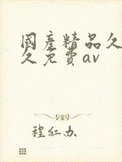 国产精品久久久久免费av