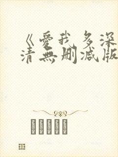 《爱我多深》高清无删减版
