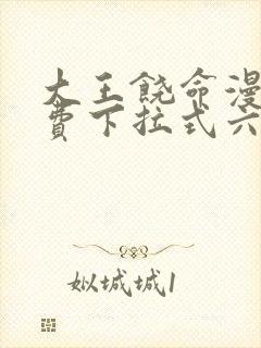 大王饶命漫画免费下拉式六漫画网