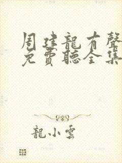 周建龙有声小说免费听全集