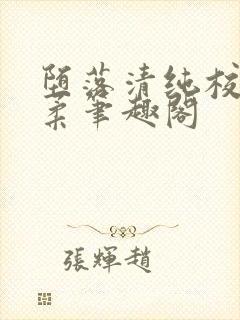 堕落清纯校花沈柔笔趣阁