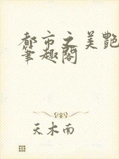 都市之美艳后宫笔趣阁