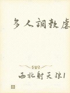 多人调教虐h