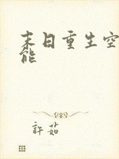 末日重生空间异能