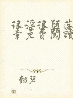 很淫很堕落52章免费阅读最新章节更新