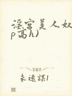 淫宫美人奴(np高h)
