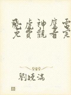 飞虎神鹰电视剧免费观看完整版全集