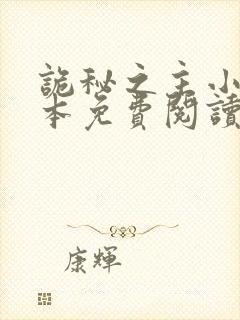 诡秘之主小说完本免费阅读