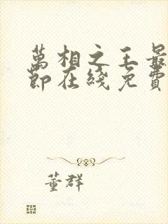 万相之王最新章节在线免费阅读