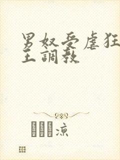 男奴受虐狂被女王调教