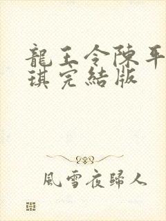 龙王令陈平苏雨琪完结版