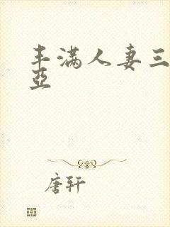 丰满人妻三上悠亚