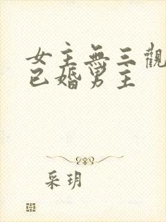女主无三观出轨已婚男主