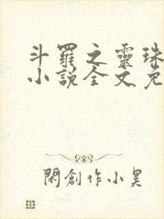斗罗之灵珠神剑小说全文免费阅读无弹窗