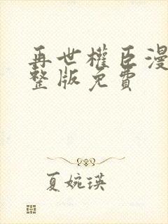 再世权臣漫画完整版免费封面