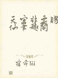 天官非要赐我成仙笔趣阁封面