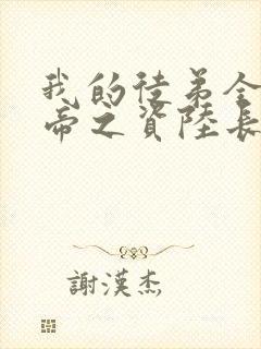 我的徒弟全是大帝之资陆长生小说