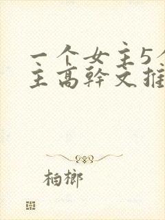 一个女主5个男主高干文推荐