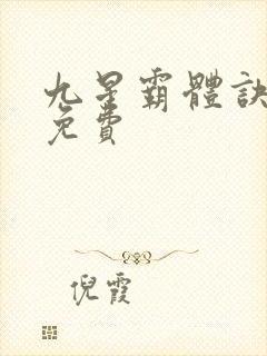 九星霸体诀龙尘免费