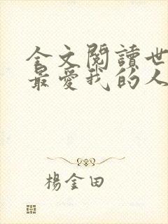 全文阅读世界上最爱我的人封面