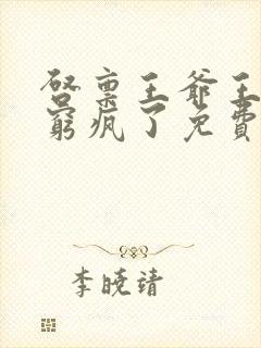 启禀王爷王妃又穷疯了免费阅读封面