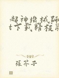 超神机械师txt下载精校版封面