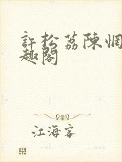 许松荔陈惘言笔趣阁