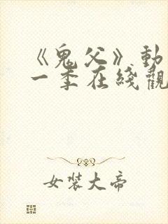 《鬼父》动漫第一季在线观看封面